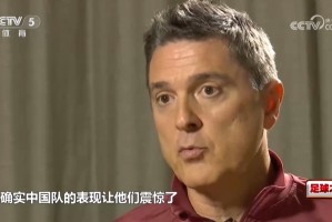 安东尼奥：中国队表现让澳大利亚震惊了，他没有预判到我们的部署